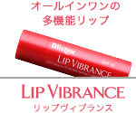 オールインワンの多機能リップ　Lip Vibrance　リップヴィブランス