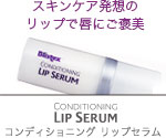 スキンケア発想のリップ用美容液　Conditioning Lip Serum　コンディショニング　リップセラム