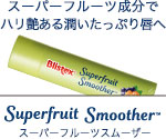 スーパーフルーツ成分でハリ艶ある潤いたっぷり唇へ　Superfruit Smoother　スーパーフルーツスムーサー